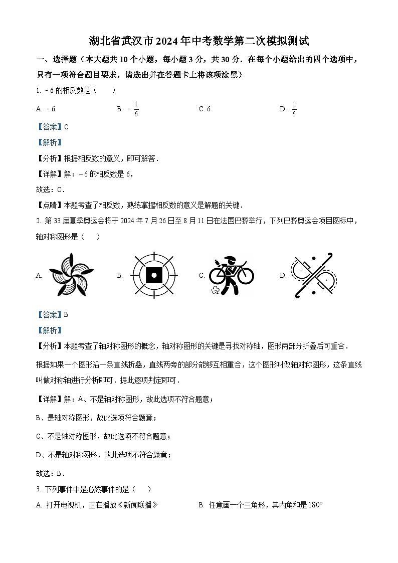 2024年湖北省武汉市中考二模数学试题（原卷版+解析版）01