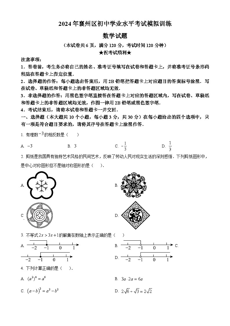 2024年湖北省襄阳市襄州区中考模拟数学试题（原卷版）第1页