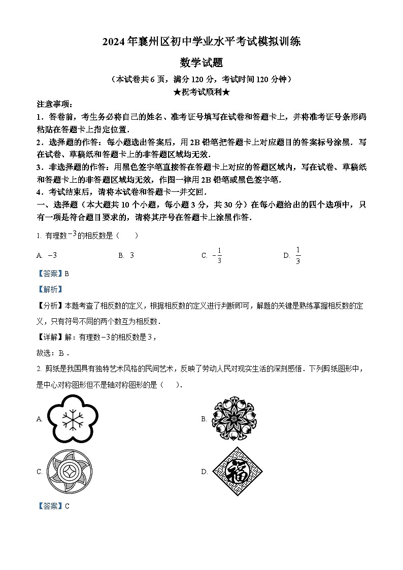 2024年湖北省襄阳市襄州区中考模拟数学试题（解析版）第1页