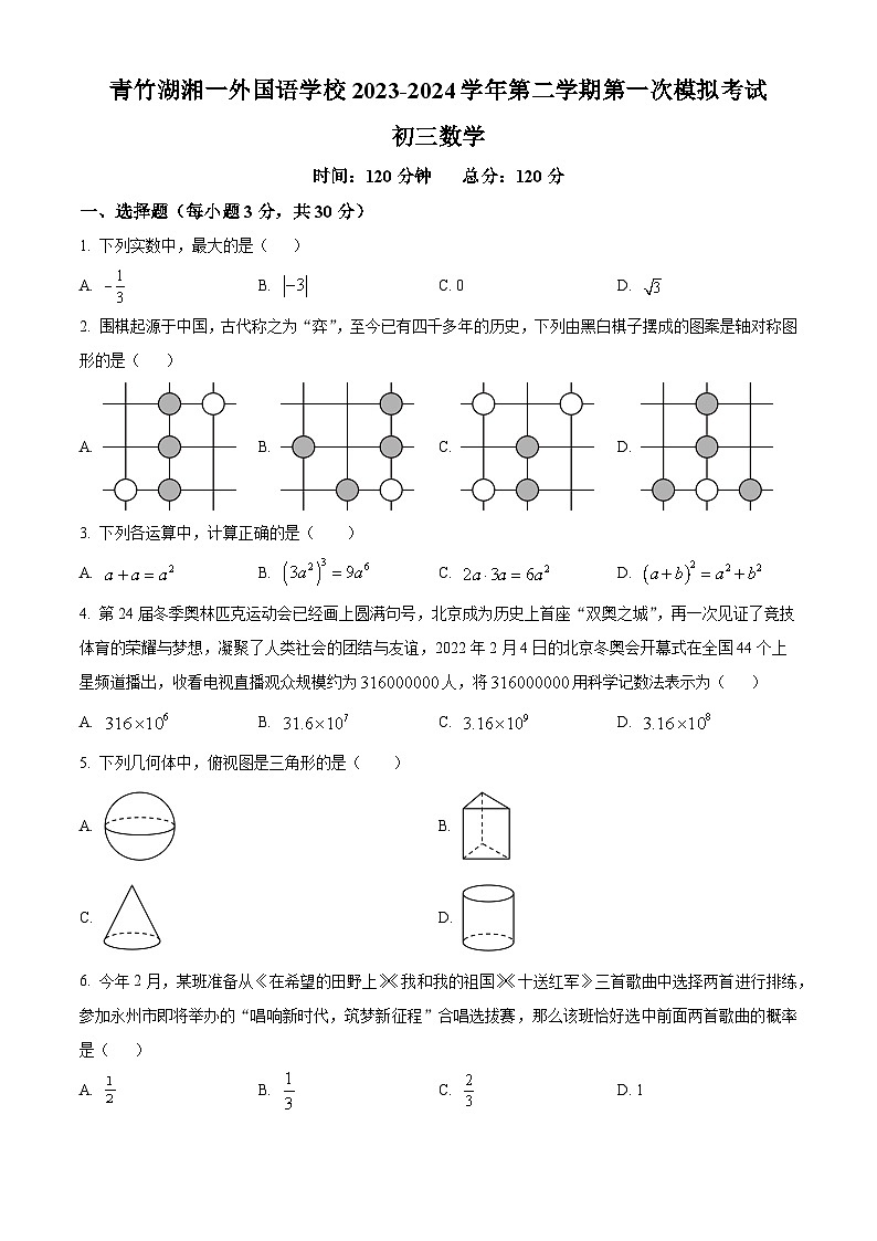 2024年湖南省长沙市青竹湖湘一外国语学校中考一模数学试题（原卷版）第1页