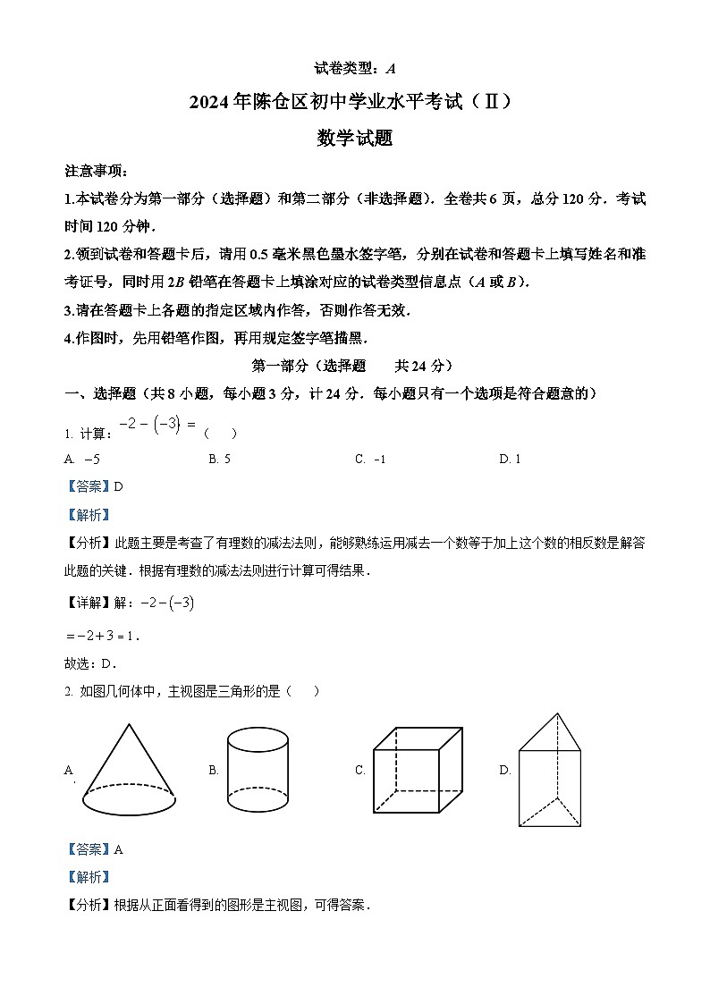 2024年陕西省宝鸡市陈仓区九年级中考二模数学试题（解析版）第1页