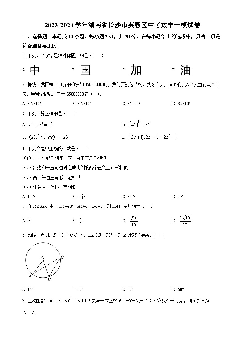 2024年湖南省长沙市芙蓉区中考一模数学试题（原卷版+解析版）01
