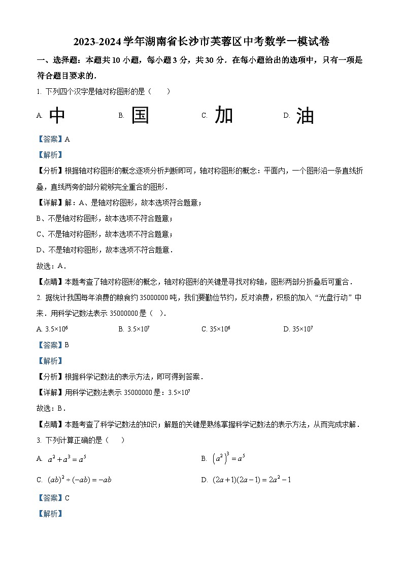 2024年湖南省长沙市芙蓉区中考一模数学试题（原卷版+解析版）01