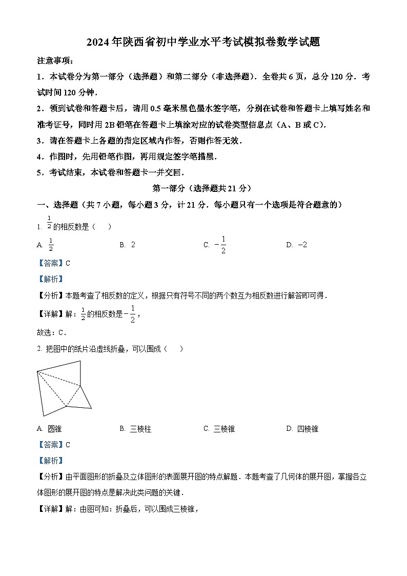 2024年陕西省西安市阎良区第一中学中考二模数学试题（解析版）第1页