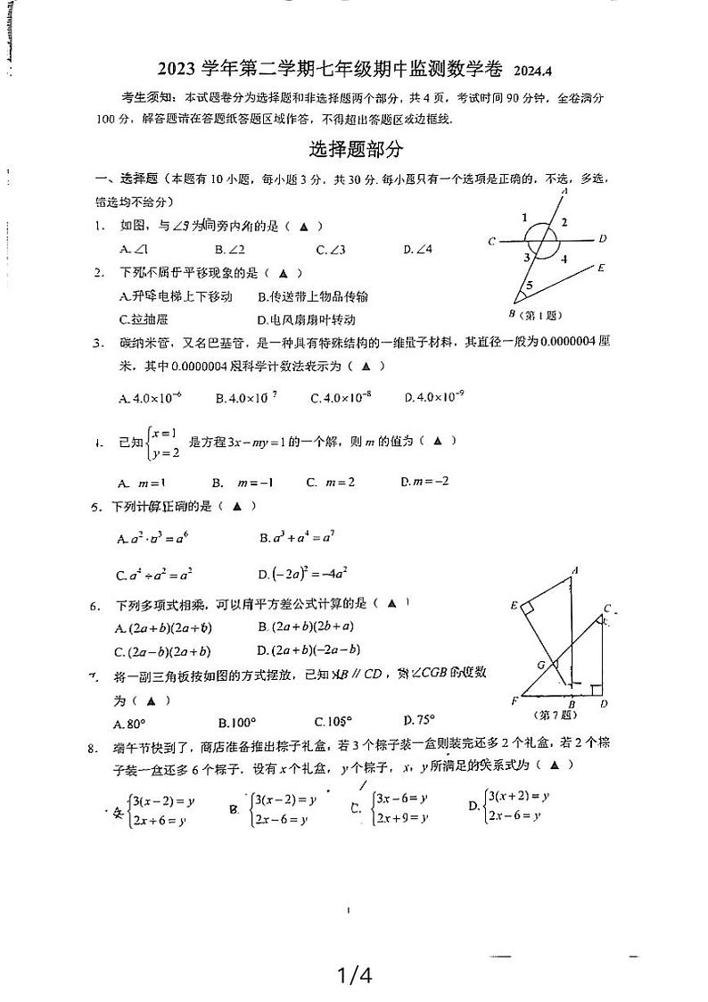 ，浙江省温州市龙湾区海城中学2023-2024学年七年级下学期期中考试数学试卷第1页