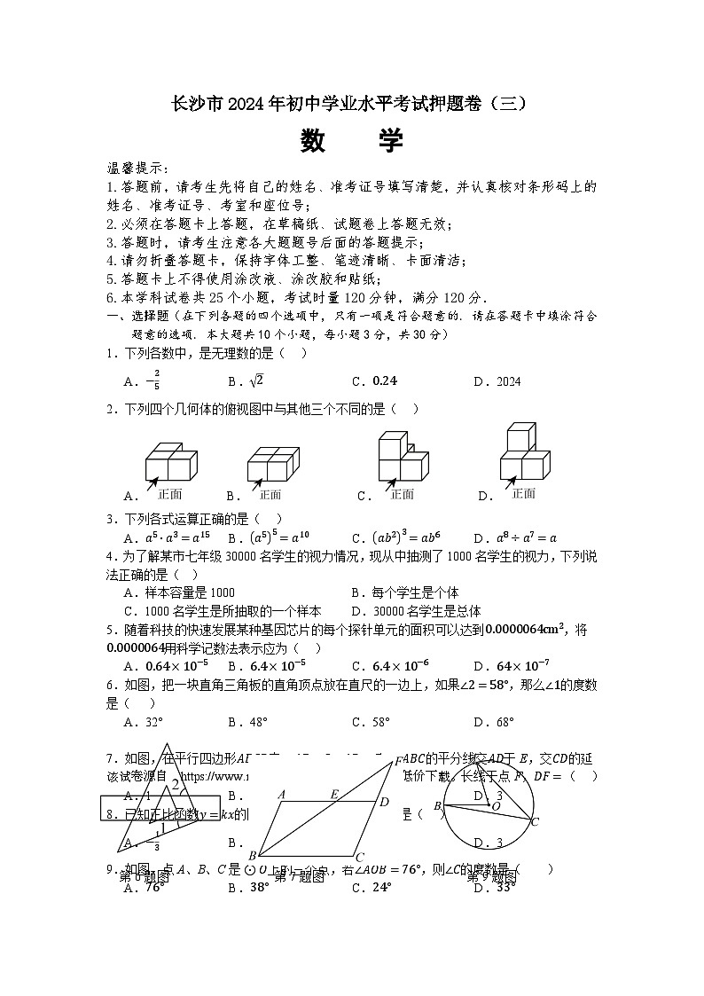 2024年湖南省长沙市初中学业水平考试数学押题卷（三）01