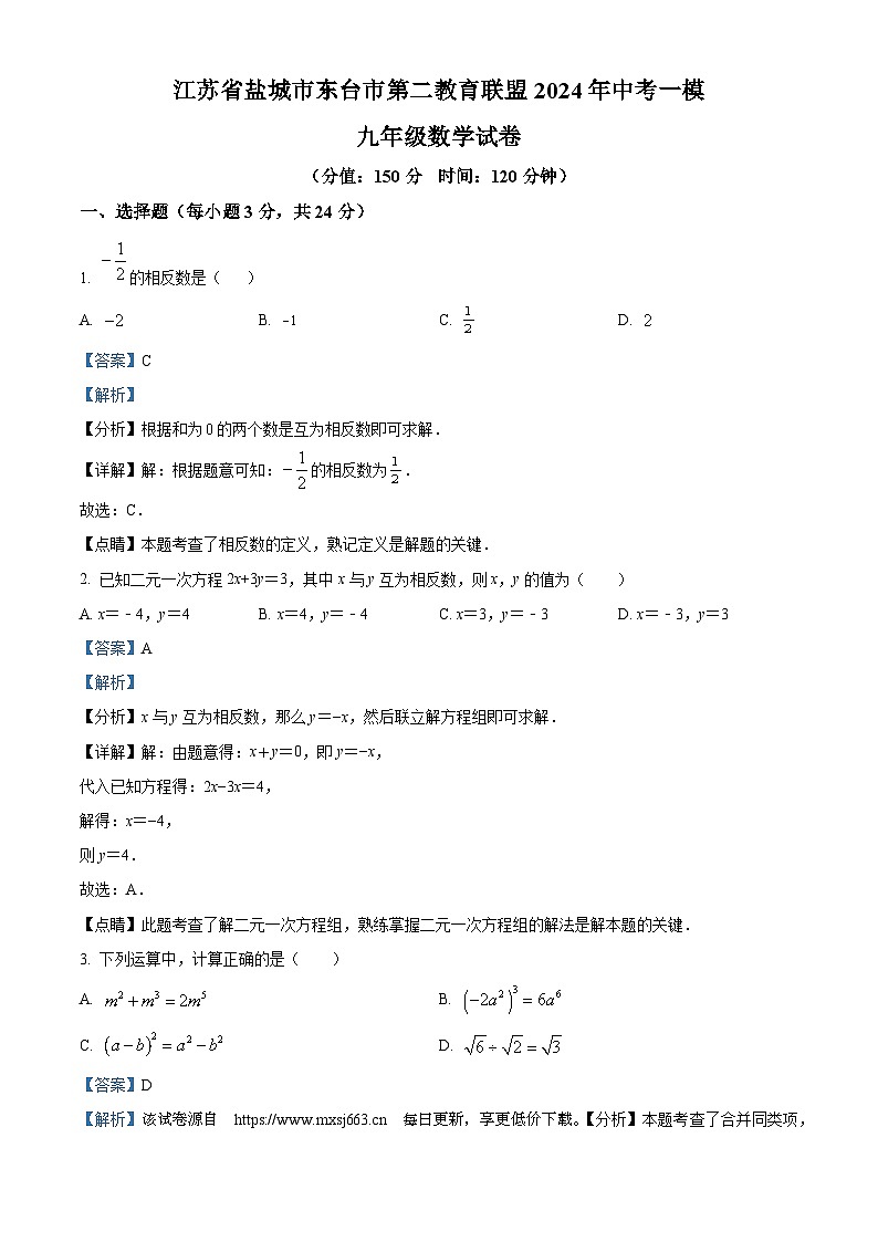 2024年江苏省盐城市东台市第二教育联盟中考模拟考试一模数学试题第1页