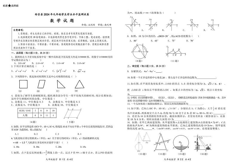2024年宁夏回族自治区固原市西吉县中考一模数学试题第1页