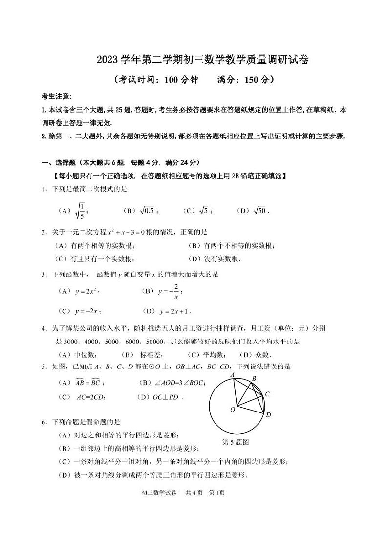 2024年上海市 长宁区九年级数学中考二模试题(1)01