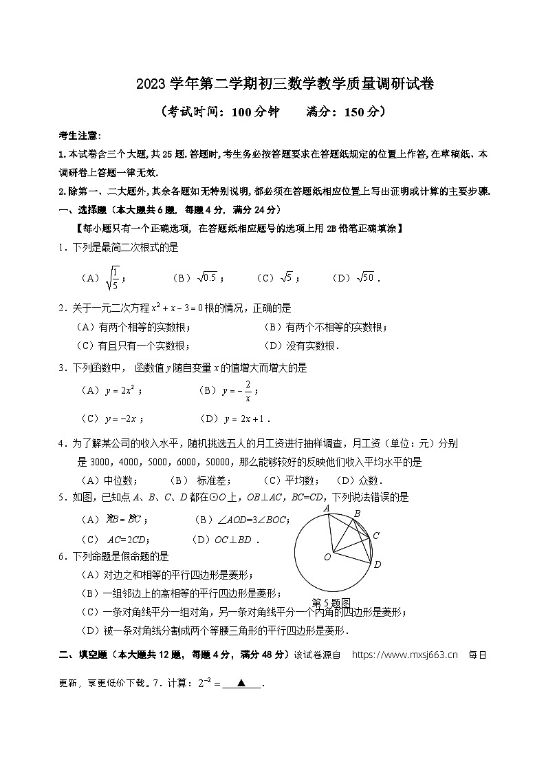 2024年上海市 长宁区九年级数学中考二模试题第1页