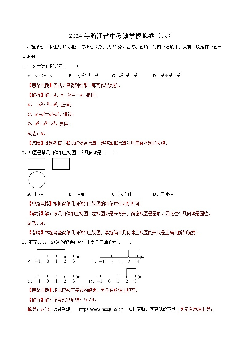 2024年浙江省中考数学模拟卷（六）01