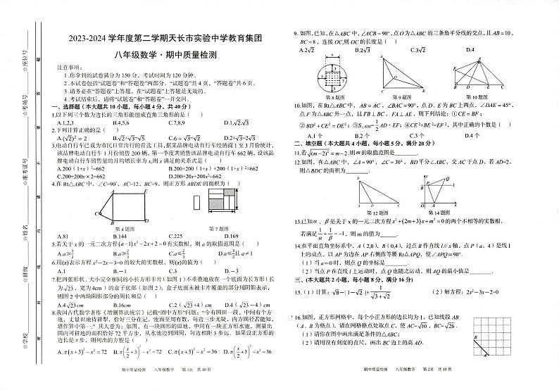 安徽省滁州市天长市实验中学教育集团2023—2024学年下学期期中考试八年级数学试题01