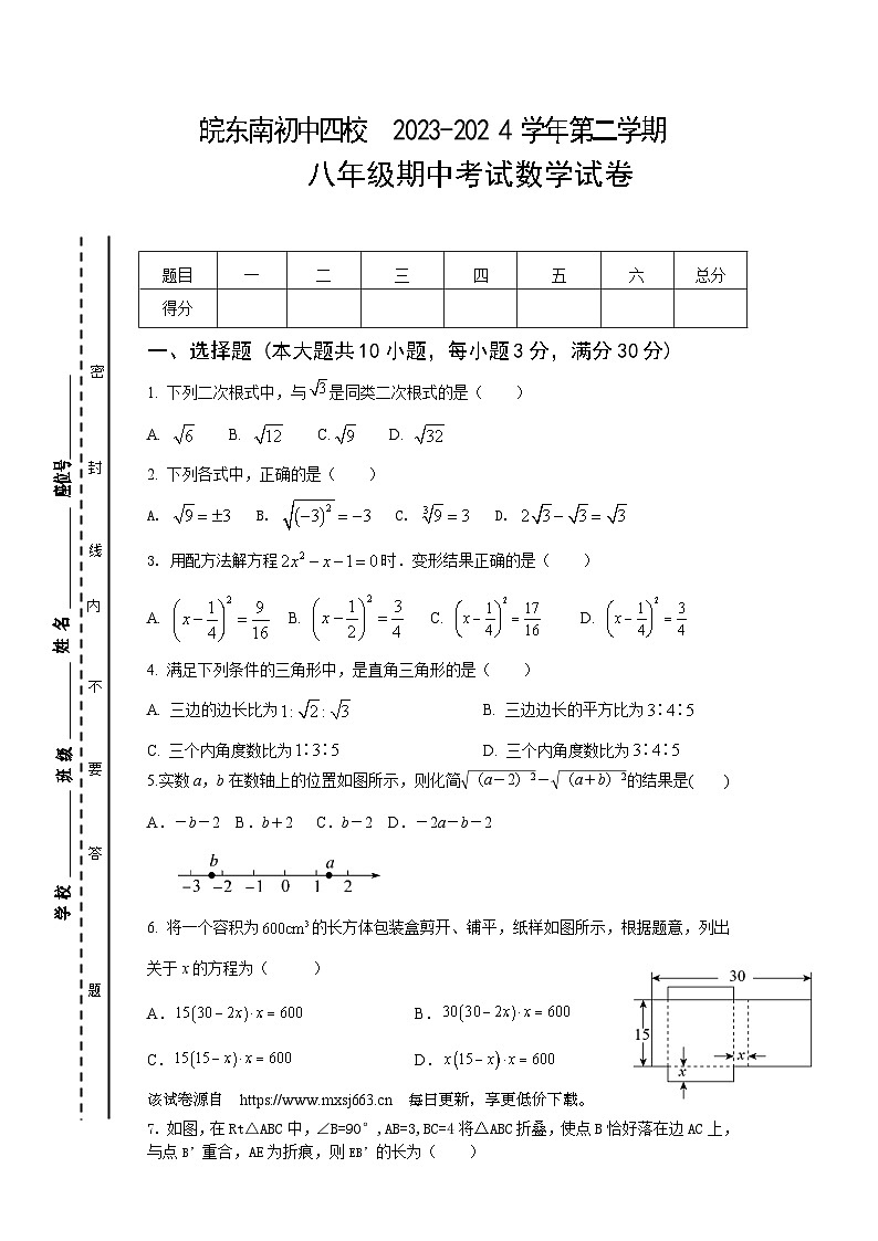 安徽省皖东南初中四校2023—2024学年八年级下学期期中阶段性练习数学试题第1页