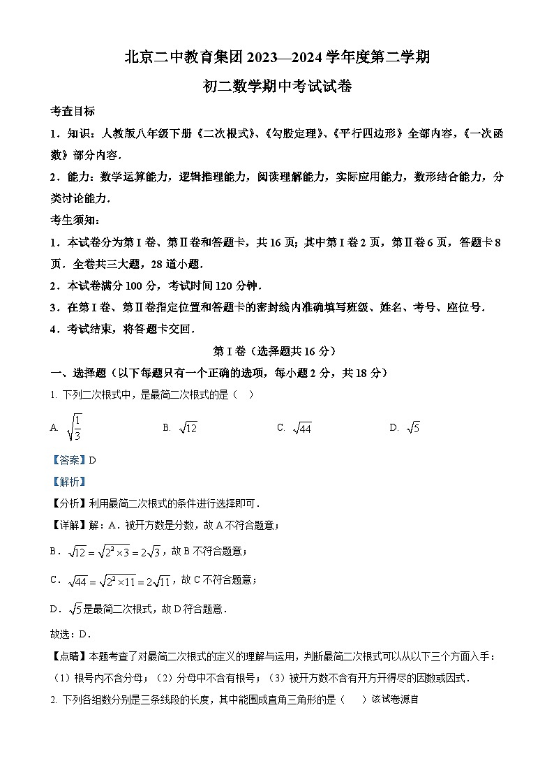 北京市东城区北京二中教育集团2023-2024学年八年级下学期期中数学试题第1页