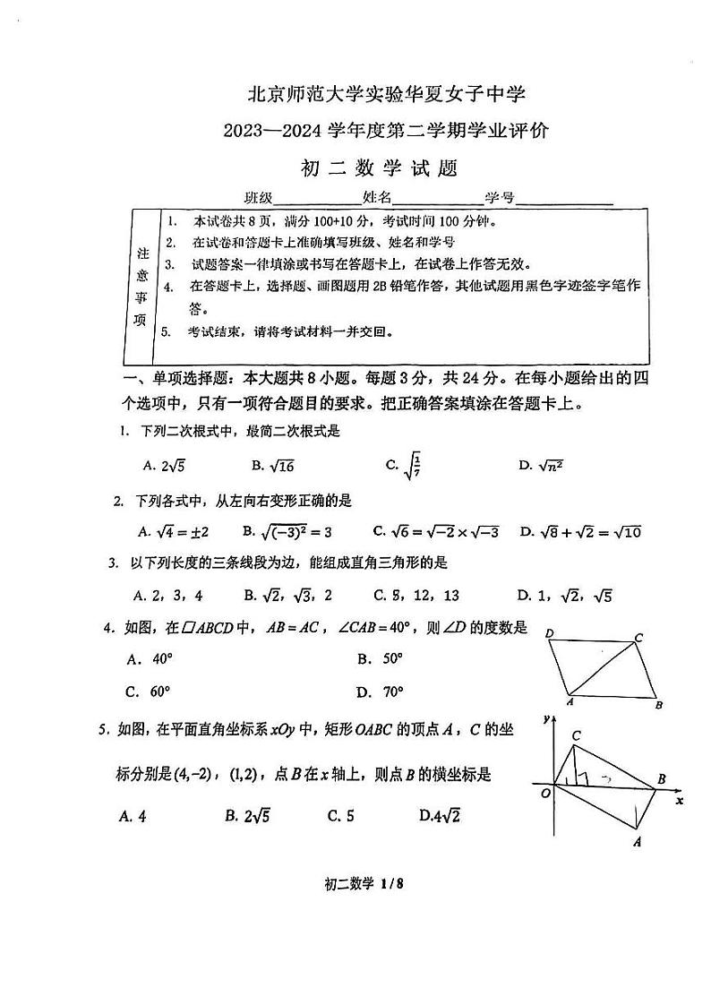北京市西城区华夏女子中学2023~2024学年 下学期 八年级期中数学试卷01