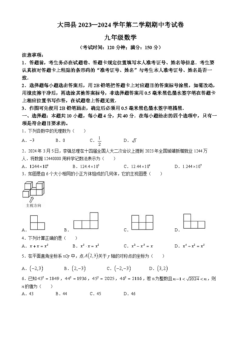福建省三明市大田县2023-2024学年九年级下学期期中数学试题01