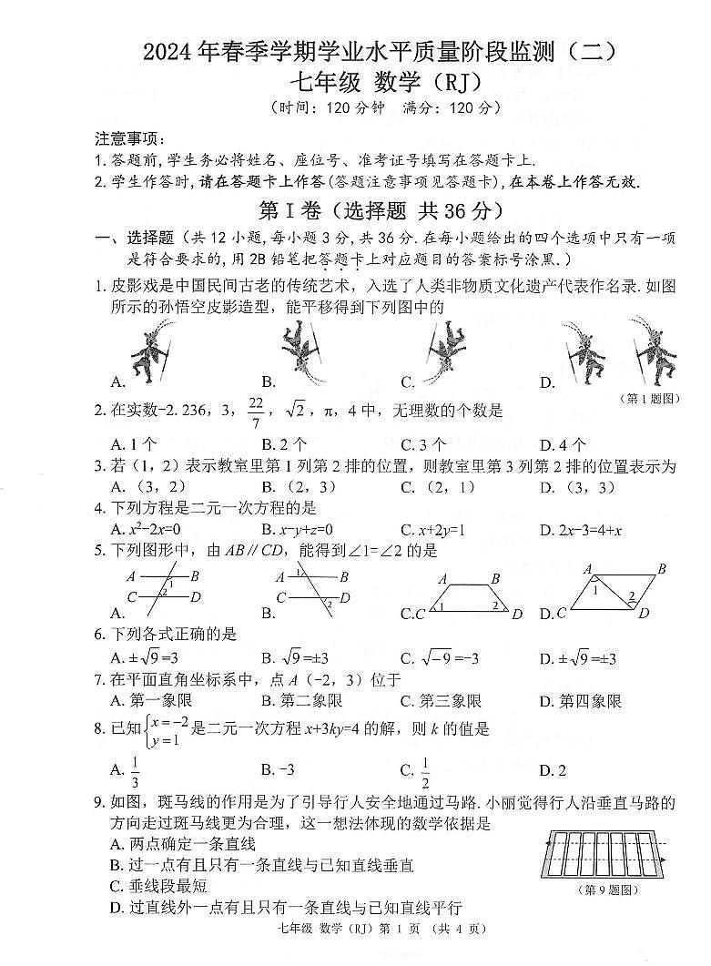 广西河池市2023-2024学年七年级下学期期中考试数学试题第1页