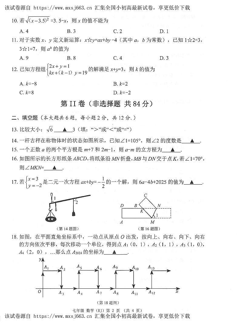 广西河池市2023-2024学年七年级下学期期中考试数学试题第2页