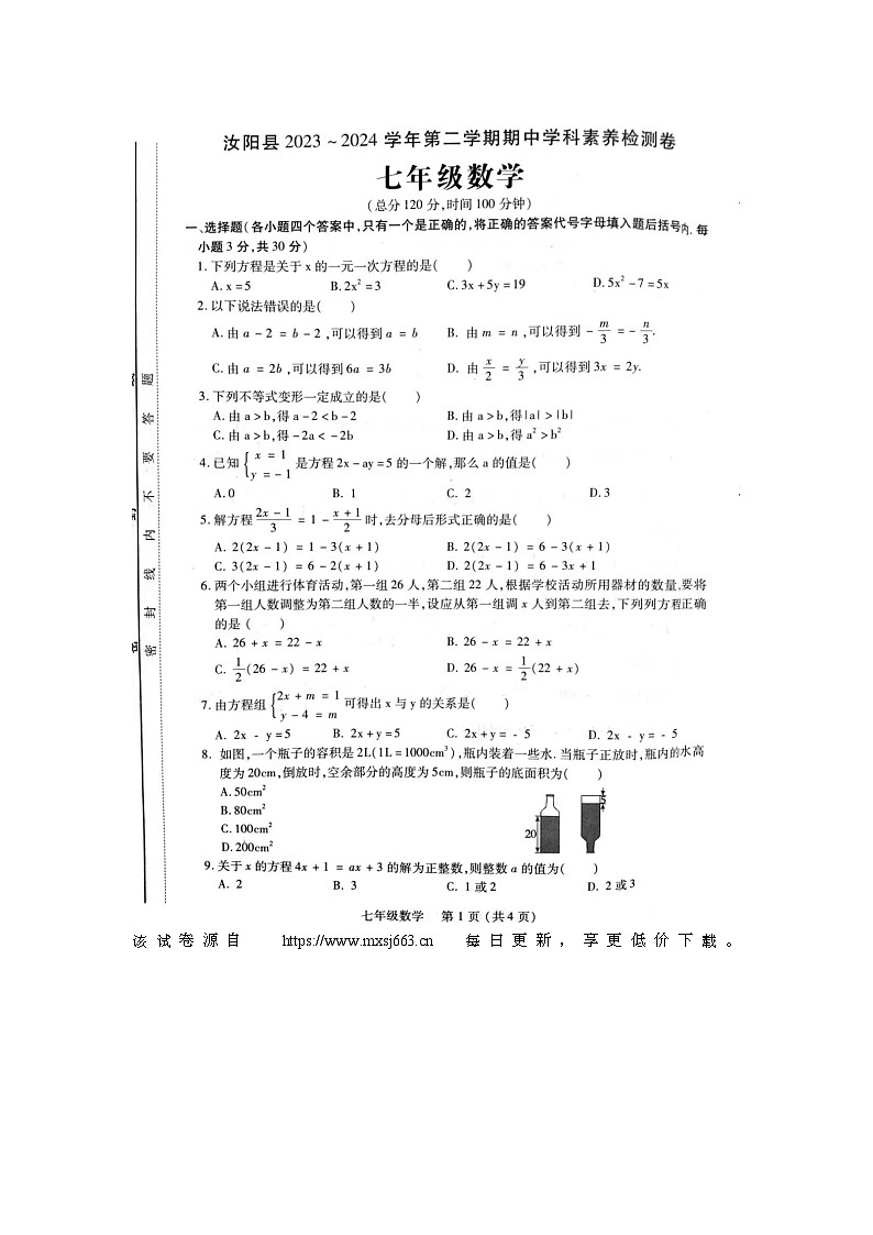 河南省洛阳市汝阳县2023-2024学年七年级下学期4月期中考试数学试题第1页