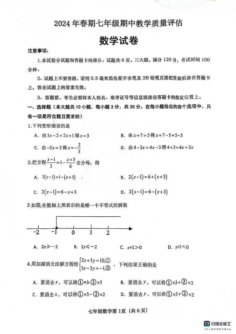 河南省南阳市社旗县2023—2024学年七年级下学期4月期中数学试题01