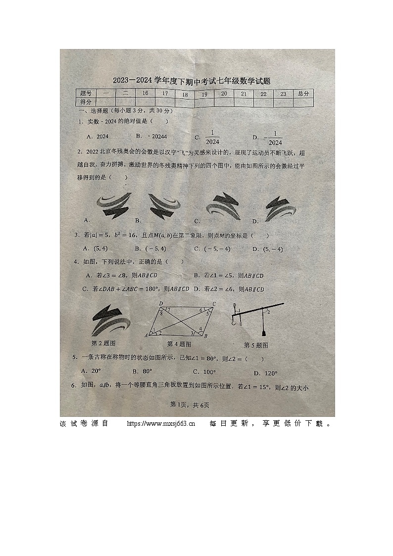 河南省周口市扶沟县2023-2024学年七年级下学期4月期中考试数学试题01