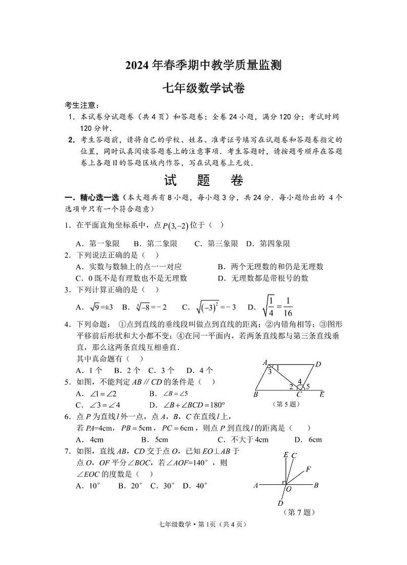 湖北省咸宁市嘉鱼县2023-2024学年七年级下学期期中教学质量监测数学试题第1页