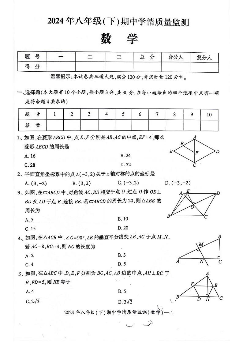 湖南省邵阳市新邵县2023-2024学年八年级下学期4月期中数学试题01