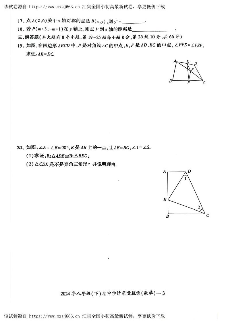 湖南省邵阳市新邵县2023-2024学年八年级下学期4月期中数学试题03