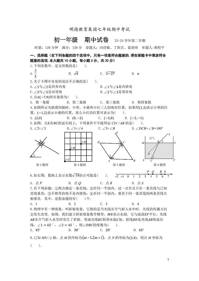 湖南省长沙市明德中学2023-2024学年七年级下学期期中考试数学试卷01
