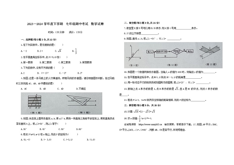 吉林省白城市大安市2023-2024学年七年级下学期4月期中数学试题01