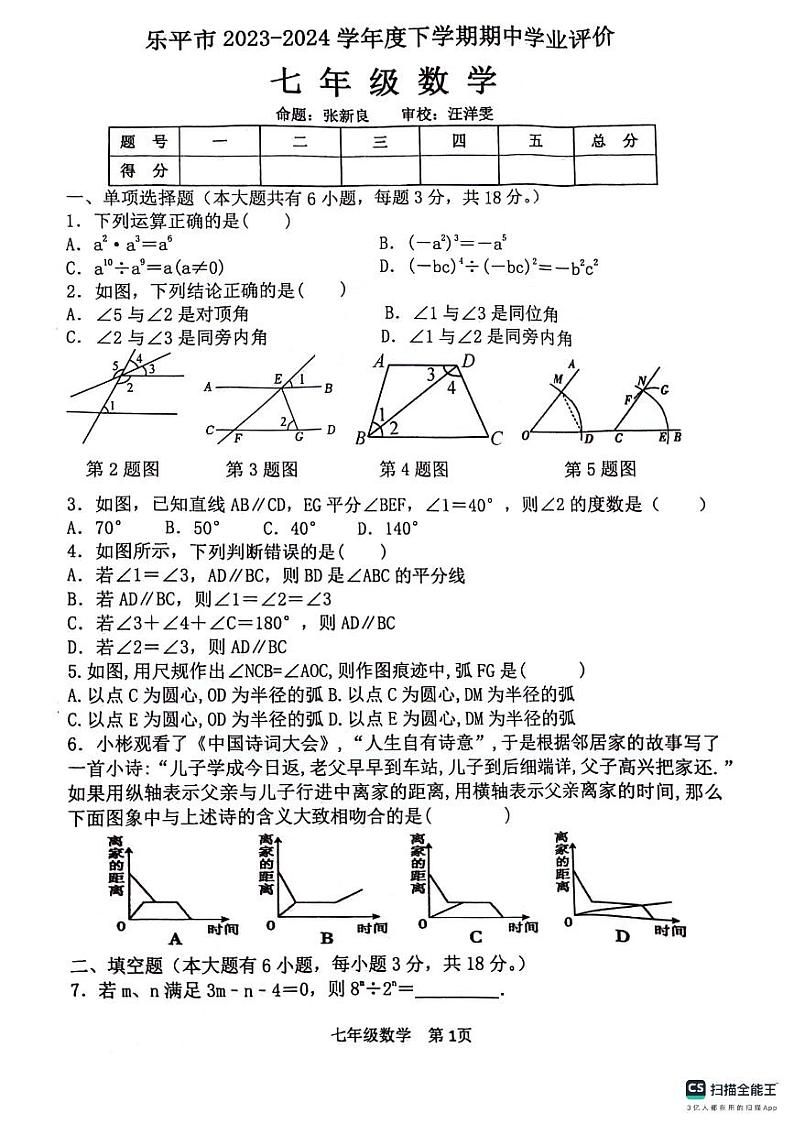 江西省景德镇市乐平市2023-2024学年七年级下学期4月期中数学试题01