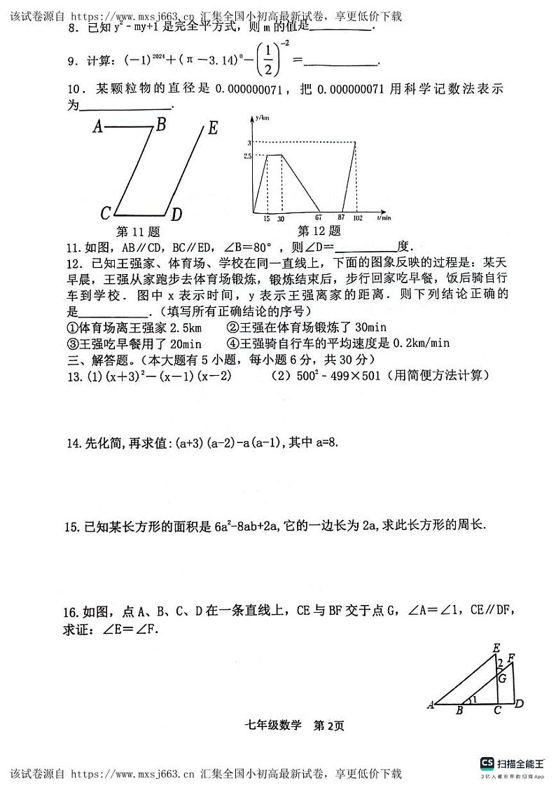 江西省景德镇市乐平市2023-2024学年七年级下学期4月期中数学试题02