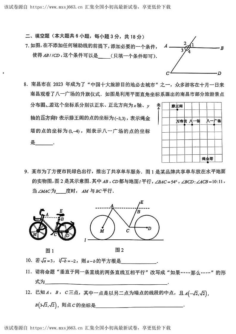 江西省南昌市南昌外国语学校教育集团2023—2024学年七年级下学期期中数学试卷第2页