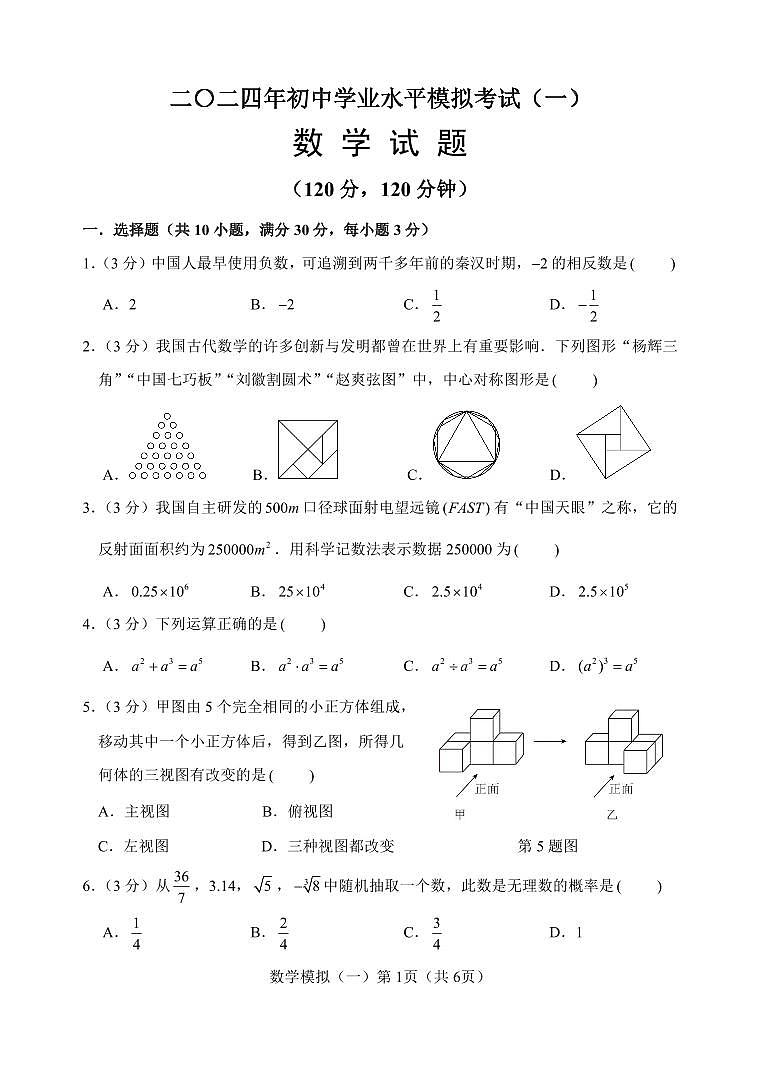 山东省 菏泽市 巨野县 2024年 中考一模数学试题01