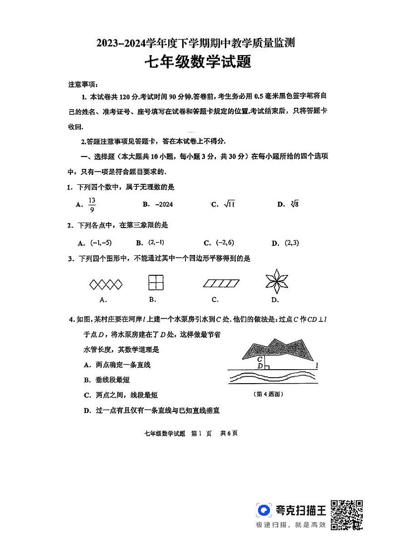 山东省临沂市沂南县七年级2023-2024学年 下学期期中数学试题01