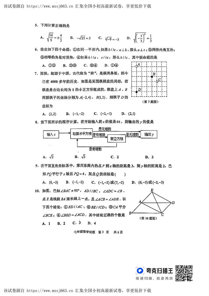 山东省临沂市沂南县七年级2023-2024学年 下学期期中数学试题02