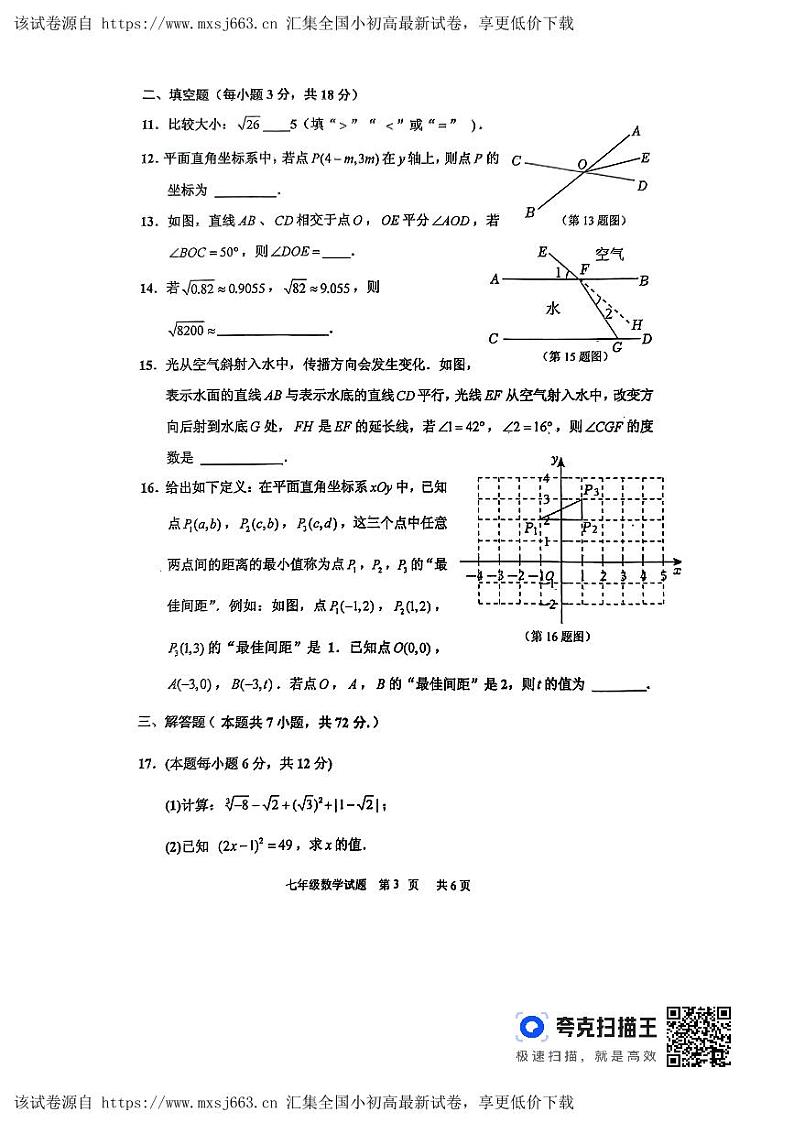 山东省临沂市沂南县七年级2023-2024学年 下学期期中数学试题03