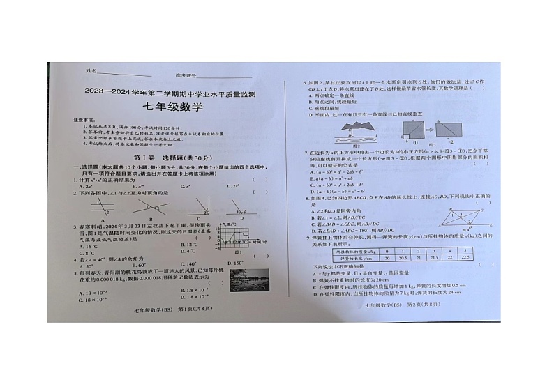 山西省晋中市左权县2023-2024学年七年级下学期4月期中考试数学试题01
