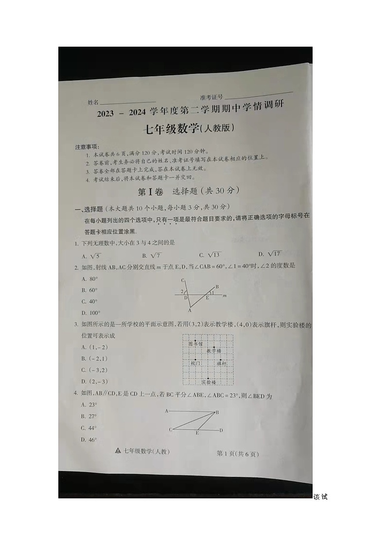 山西省朔州市右玉县右玉教育集团2023-2024学年七年级下学期4月期中考试数学试题第1页