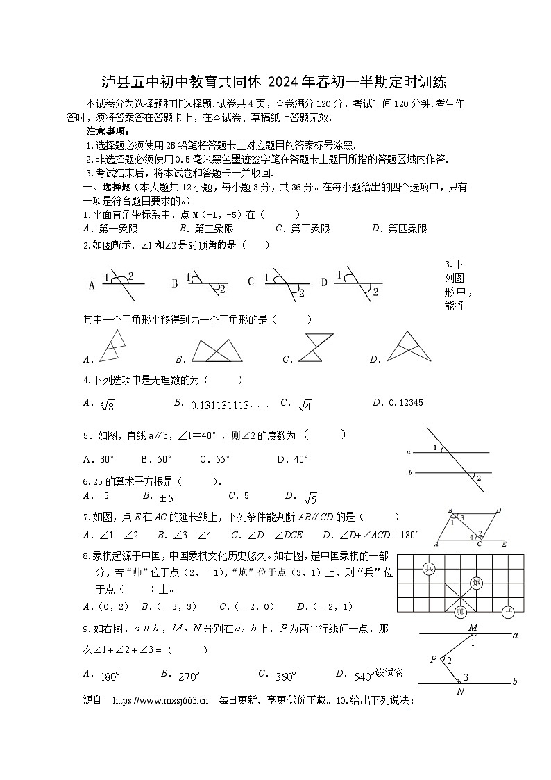 四川省泸州市泸县第五中学初中教育共同体2023-2024学年七年级下学期4月期中考试数学试题01
