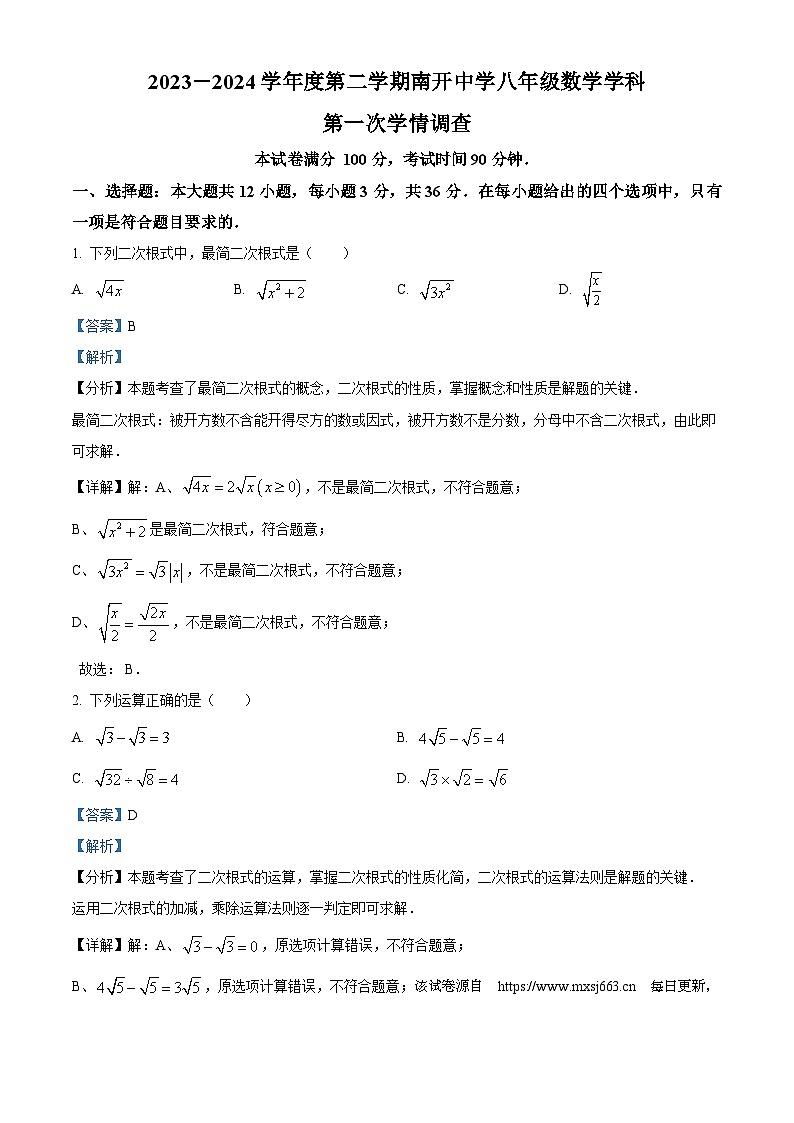 天津市南开中学2023-2024学年八年级下学期期中数学试题01