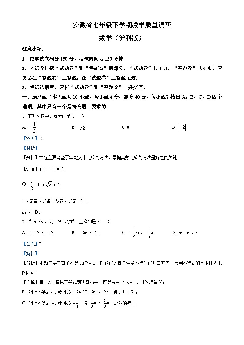 安徽省阜阳市临泉县中学联考2023-2024学年七年级下学期期中数学试题（解析版）第1页