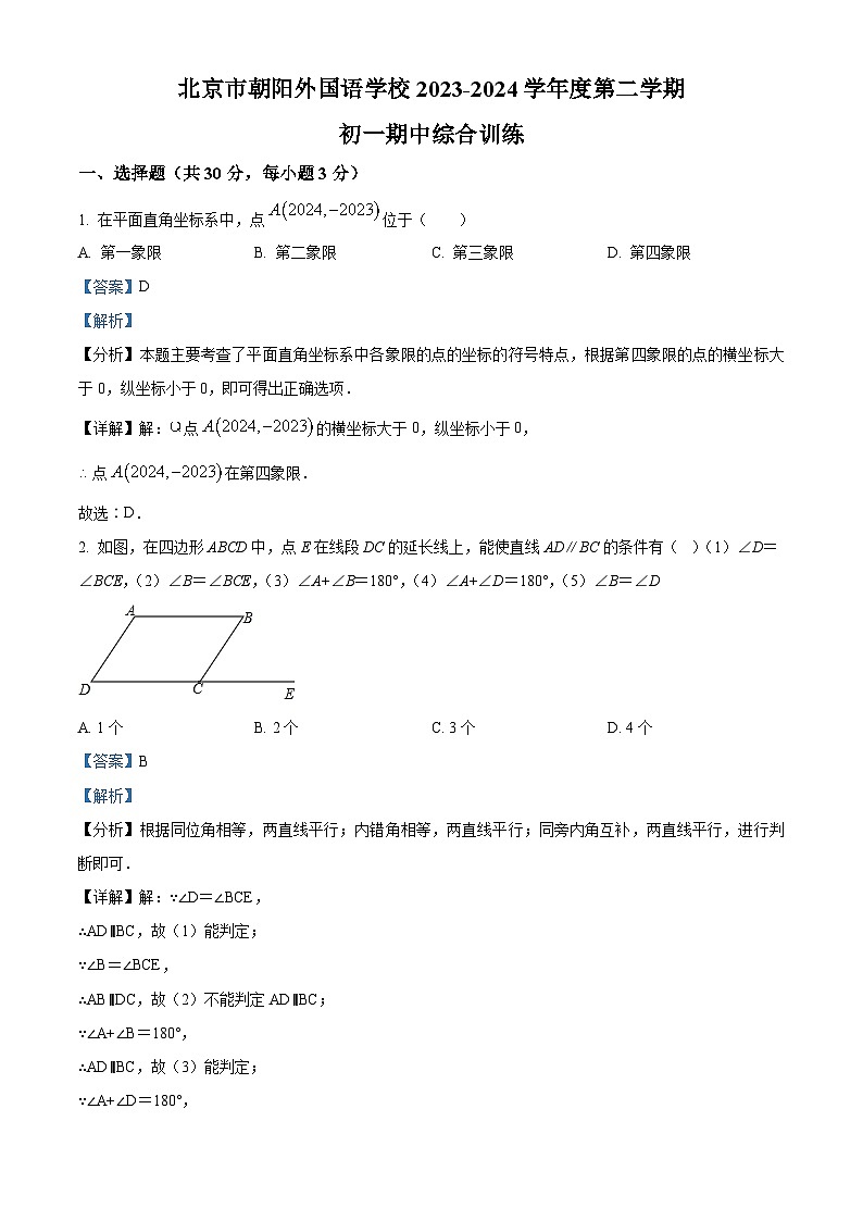 北京市朝阳外国语学校2023-2024学年七年级下学期期中数学试题（解析版）第1页