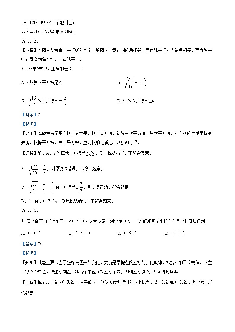 北京市朝阳外国语学校2023-2024学年七年级下学期期中数学试题（解析版）第2页
