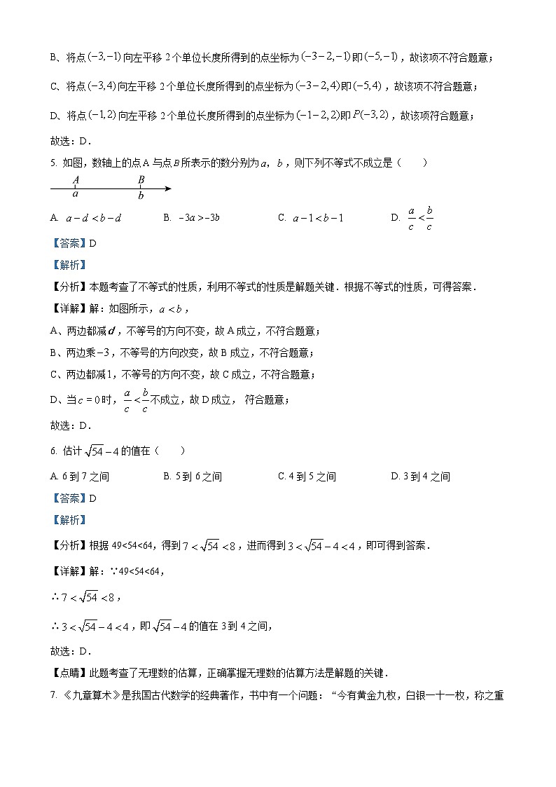 北京市朝阳外国语学校2023-2024学年七年级下学期期中数学试题（解析版）第3页