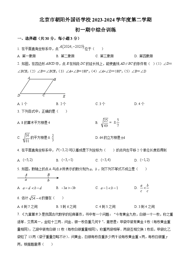 北京市朝阳外国语学校2023-2024学年七年级下学期期中数学试题（原卷版）第1页