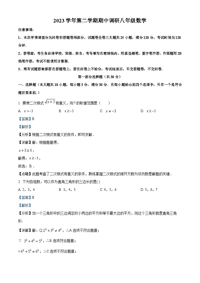 广东省广州市白云区八校联考2023-2024学年八年级下学期期中数学试题（原卷版+解析版）01