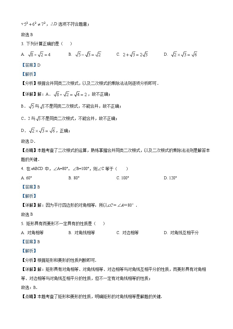 广东省广州市白云区八校联考2023-2024学年八年级下学期期中数学试题（原卷版+解析版）02