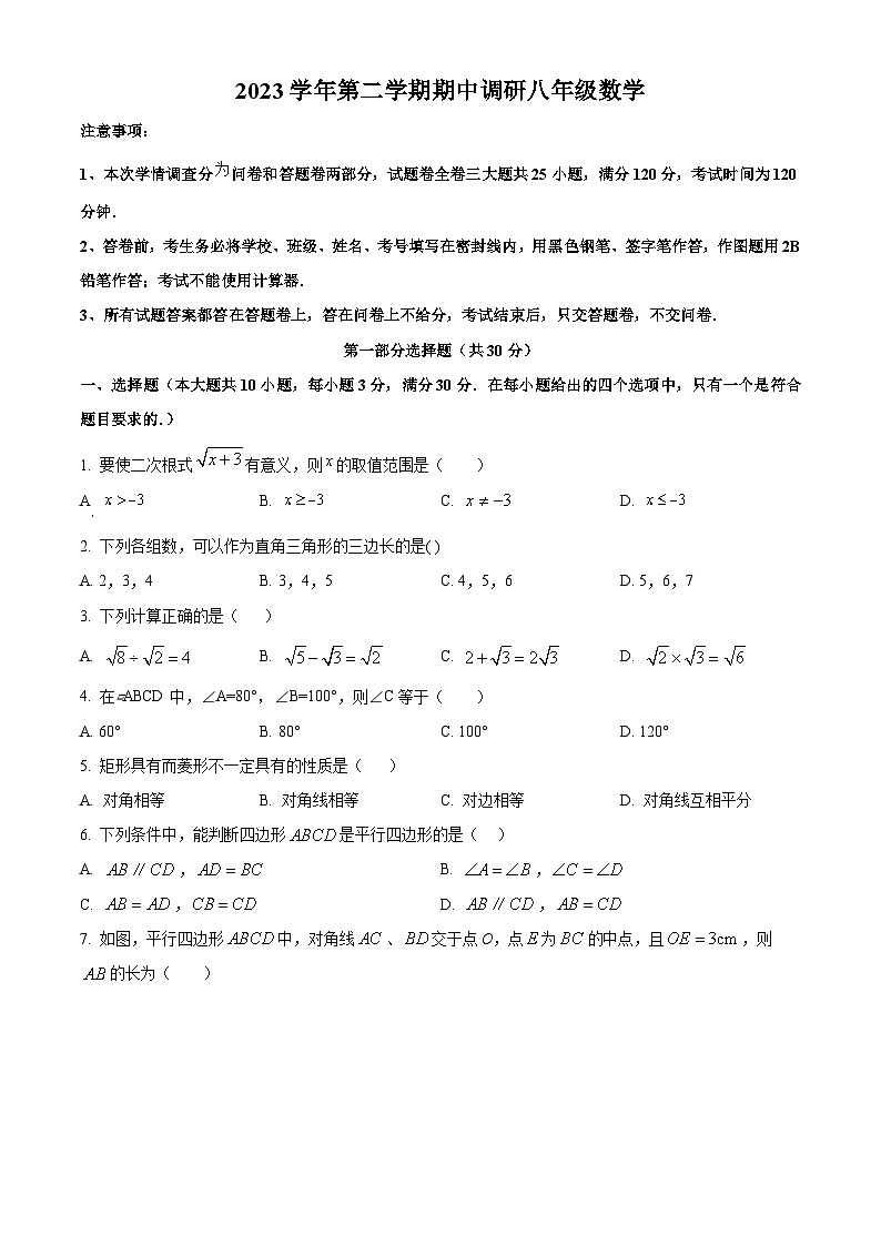广东省广州市白云区八校联考2023-2024学年八年级下学期期中数学试题（原卷版+解析版）01