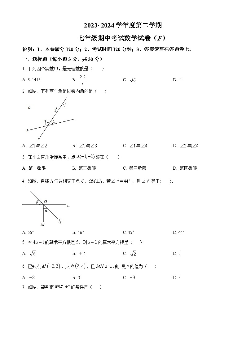 广东省汕头市潮南区陈店镇2023-2024学年七年级下学期期中数学试题（原卷版）第1页